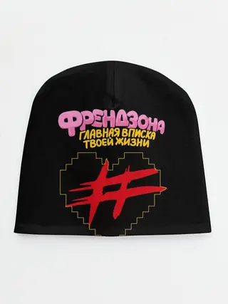 Детская шапка / Френдзона