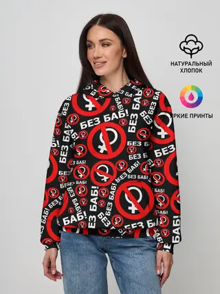 Женское худи / Без баб!