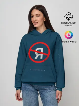 Женское худи / Без тебя я не я