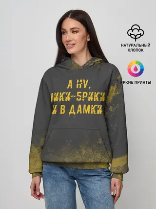 Женское худи / А НУ, ЧИКИ - БРИКИ И В ДАМКИ