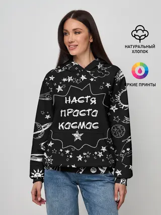 Женское худи / Настя | Просто Космос