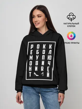 Женское худи / Рокк Ебол
