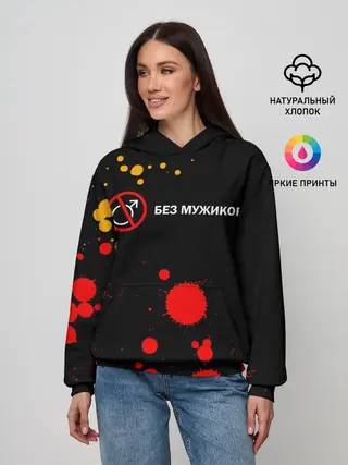 Женское худи / БЕЗ МУЖИКОВ