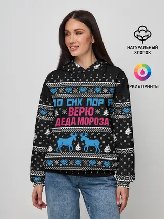 Женское худи / До сих пор верю в Деда Мороза!
