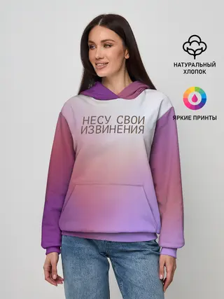 Женское худи / Несу свои извинения