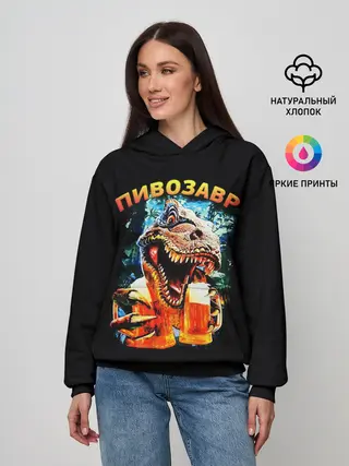 Женское худи / Пивозавр