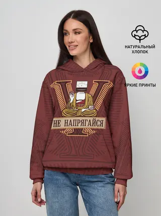 Женское худи / Не напрягайся