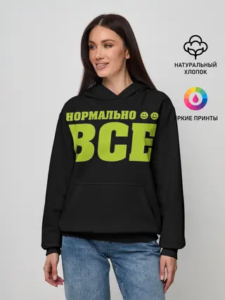 Женское худи / Надпись нормально все