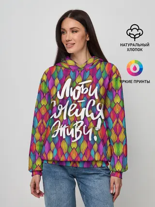Женское худи / Люби Смейся Живи