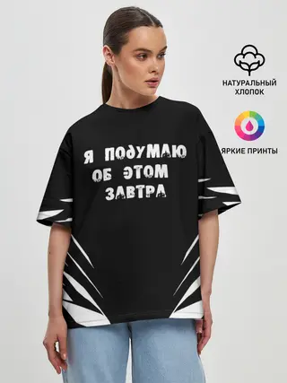 Женская футболка оверсайз / Я подумаю об этом завтра