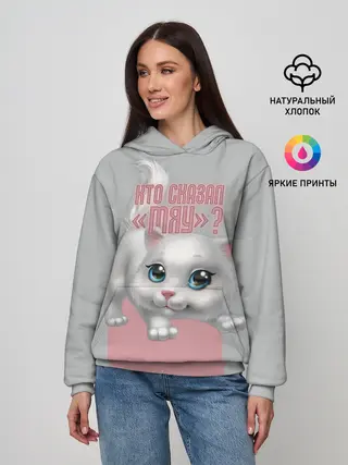 Женское худи / Кто сказал Мяу?