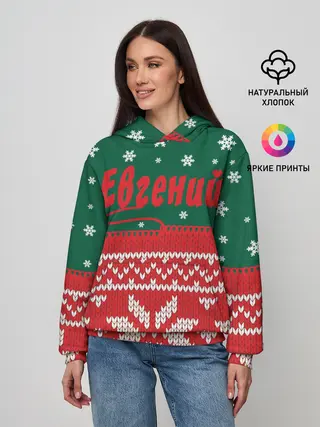 Женское худи / Новогодний Евгений