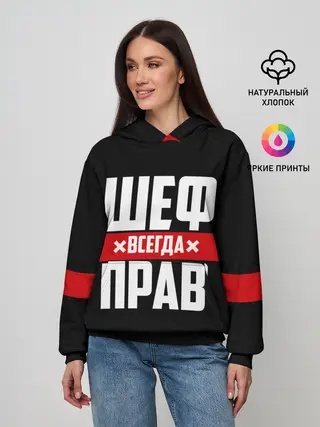 Женское худи / Шеф всегда прав