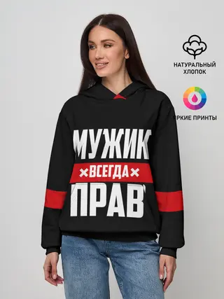 Женское худи / Мужик всегда прав