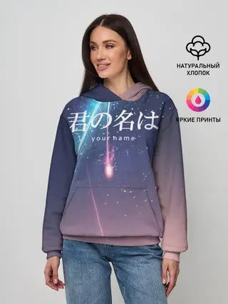 Женское худи / ТВОЕ ИМЯ, Две кометы