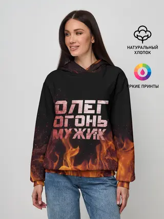 Женское худи / Олег огонь мужик