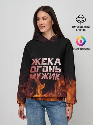 Женское худи / Жека огонь мужик