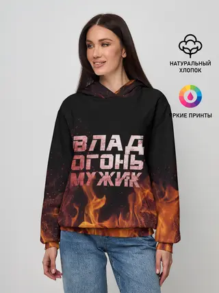 Женское худи / Влад огонь мужик