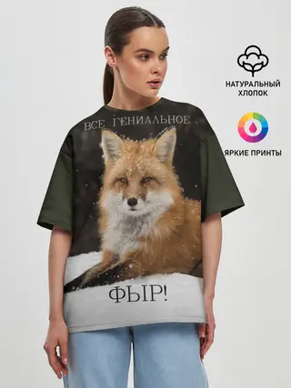 Женская футболка оверсайз / ВСЕ ГЕНИАЛЬНОЕ ФЫР.