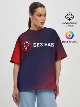Женская футболка оверсайз / БЕЗ БАБ