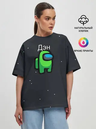 Женская футболка оверсайз / Дэн Among us