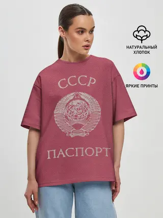 Женская футболка оверсайз / Паспорт Советского Союза