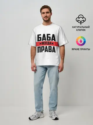 Мужская футболка оверсайз / Баба всегда права