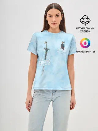 Женская базовая футболка / Саблю мне в жёны