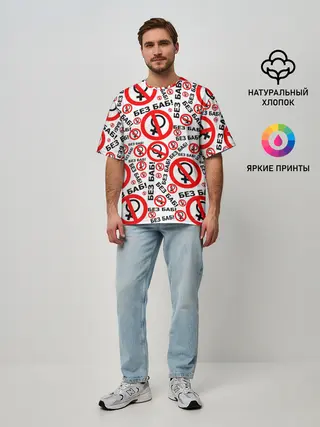 Мужская футболка оверсайз / Без Баб!