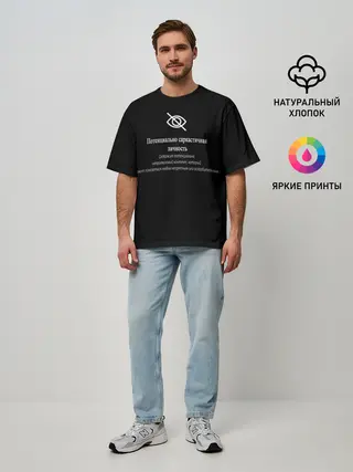 Мужская футболка оверсайз / Саркастичная личность