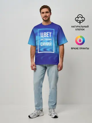 Мужская футболка оверсайз / Цвет настроения синий