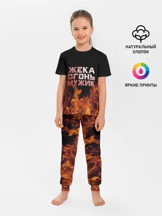 Детская пижама с брюками / Жека огонь мужик