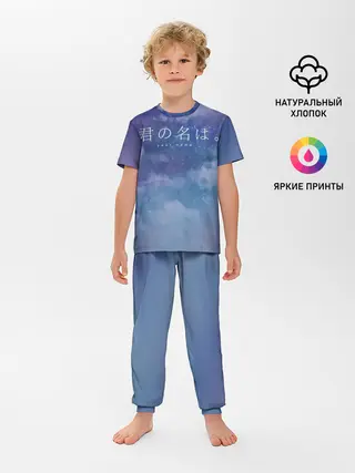 Детская пижама с брюками / Your Name