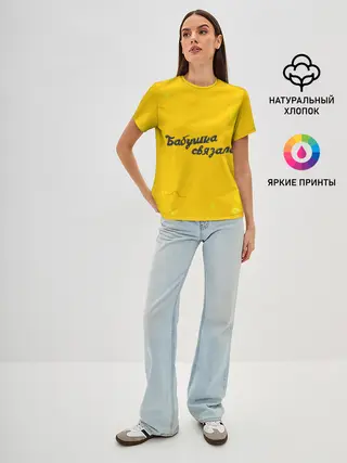 Женская базовая футболка / Бабушка связала