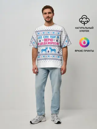 Мужская футболка оверсайз / До сих пор я верю в Деда Мороза!