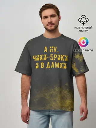 Мужская футболка оверсайз / А НУ, ЧИКИ - БРИКИ И В ДАМКИ