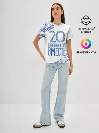 Женская базовая футболка / 20 лет совместной жизни