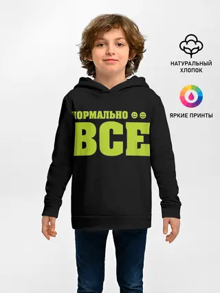 Детское худи / Надпись нормально все