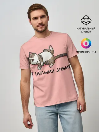 Мужская базовая футболка / Я целыми днями