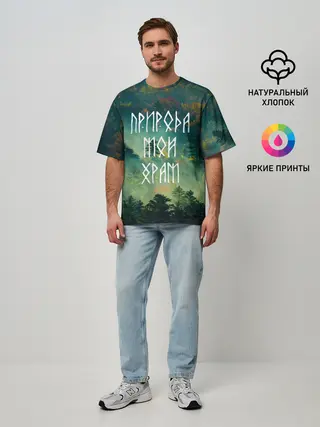 Мужская футболка оверсайз / ПРИРОДА МОЙ ХРАМ