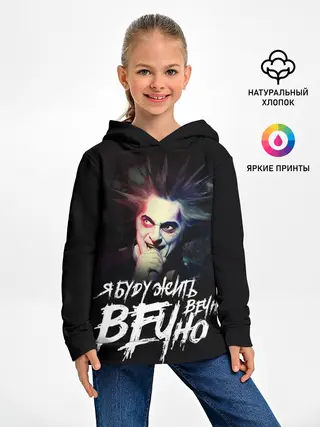 Детское худи / Жить вечно. Вечно.