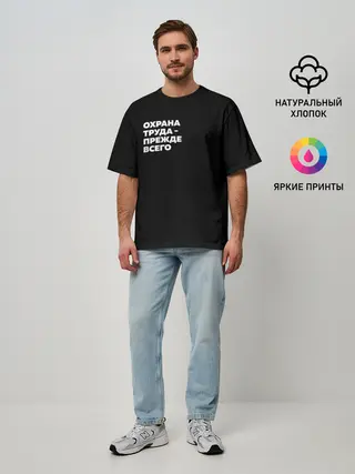 Мужская футболка оверсайз / Охрана труда - прежде всего