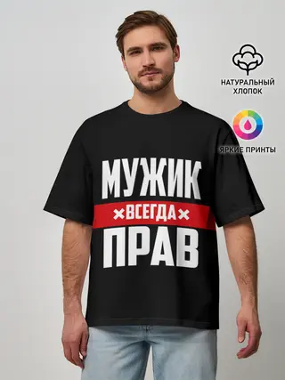 Мужская футболка оверсайз / Мужик всегда прав
