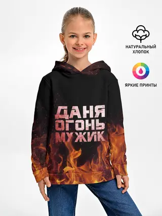 Детское худи / Даня огонь мужик