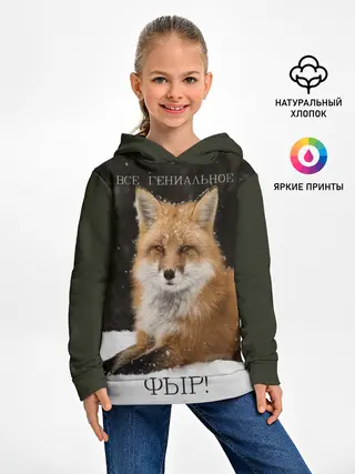 Детское худи / ВСЕ ГЕНИАЛЬНОЕ ФЫР.