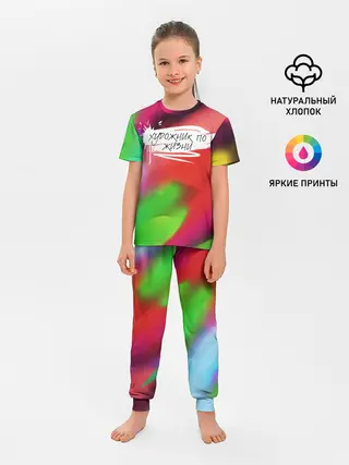 Детская пижама с брюками / Художник по жизни