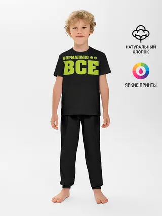 Детская пижама с брюками / Надпись нормально все