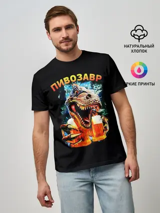 Мужская базовая футболка / Пивозавр