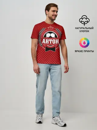 Мужская базовая футболка / Антон звезда футбола