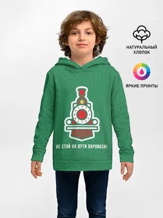Детское худи / Не стой на пути паровоза!